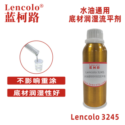 Lencolo 3245 水油通用底材潤(rùn)濕流平劑 防縮孔 UV涂料 水性涂料 印刷油墨 罩光光油