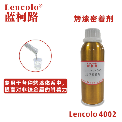 Lencolo 4002 烤漆密著劑 附著力促進(jìn)劑 烘烤涂料