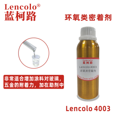 Lencolo 4003 環(huán)氧類(lèi)密著劑 附著力促進(jìn)劑 涂料 油墨 環(huán)氧、醇酸、聚氨酯、丙烯酸等體系 水性玻璃烤漆