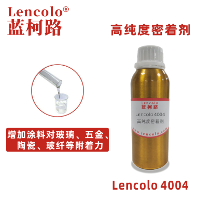 Lencolo 4004 高純度密著劑 附著力促進(jìn)劑 UV涂料 工業(yè)涂料 油墨 環(huán)氧、醇酸、聚氨酯、丙烯酸等體系 水性玻璃烤漆