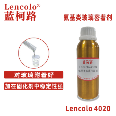 Lencolo 4020 氨基類玻璃密著劑 附著力促進劑 涂料 油墨 接著劑 彈性體 填縫劑