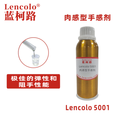 Lencolo 5001 肉感型手感劑 PU 油墨 彈性涂料 橡膠漆