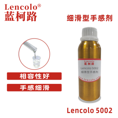 Lencolo 5002 細(xì)滑型手感劑 PU 油墨 烤漆 水性 UV手感劑 彈性涂料 橡膠漆