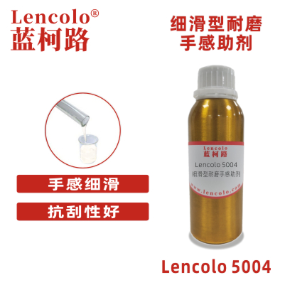 Lencolo 5004 細(xì)滑型耐磨手感助劑 彈性漆 油墨 UV涂料