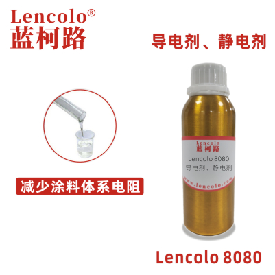 Lencolo 8080 導(dǎo)電劑、靜電劑 防靜電劑 靜電涂料