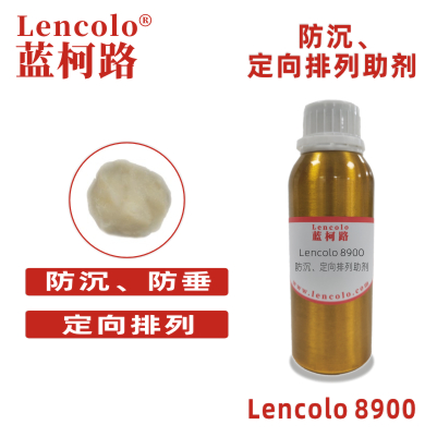 Lencolo 8900 防沉、定向排列助劑 防流變 PU 溶劑型涂料