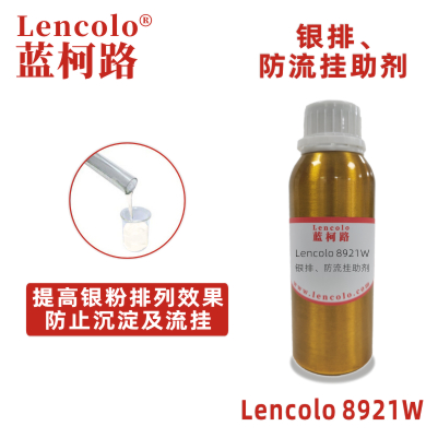 Lencolo 8921W  銀排、防流掛助劑 水性涂料體系 水性顏填料漿 水性銀色漆