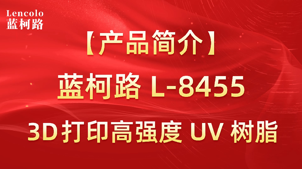 【藍(lán)柯路】L-8455 3D打印高強度UV樹脂